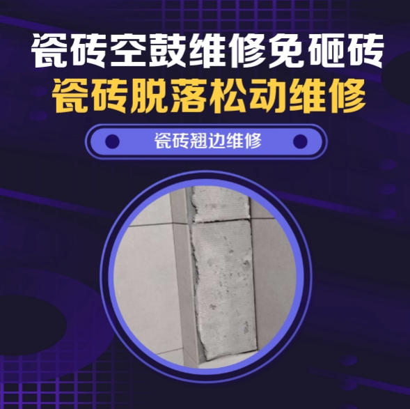丁青瓷砖空鼓维修之瓷砖免砸砖维修地基不均匀沉降全屋墙砖内部空心推荐哪个公司？推荐诚匠小爱修缮
